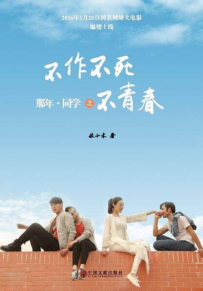 那年·同学之不作不死不青春