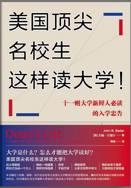 美国顶尖名校生这样读大学！