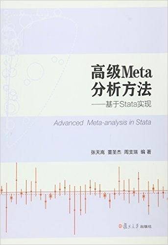 高级Meta分析方法——基于Stata实现