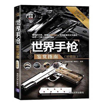 世界手枪鉴赏指南