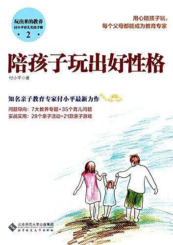 陪孩子玩出好性格