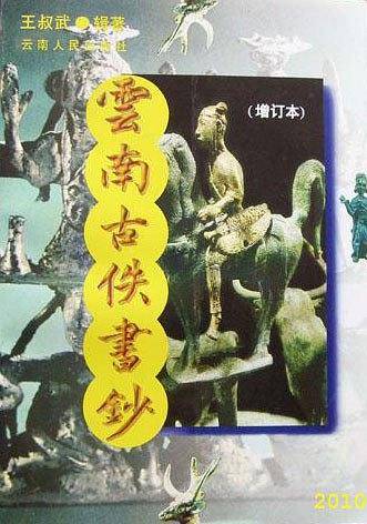 云南古佚书钞