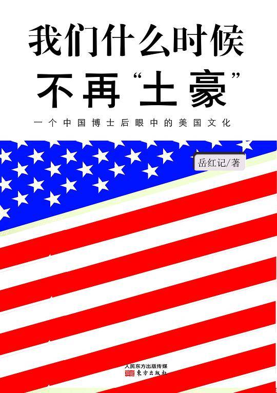 我们什么时候不再“土豪”――一个中国博士后眼中的美国文化(