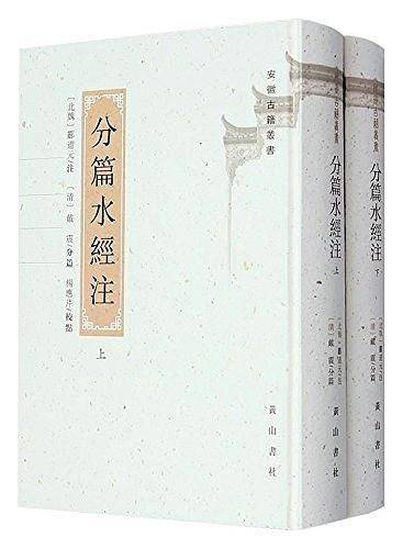 戴震自刻分篇《水经注》