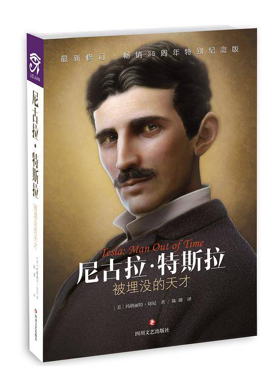 尼古拉·特斯拉-被埋没的天才