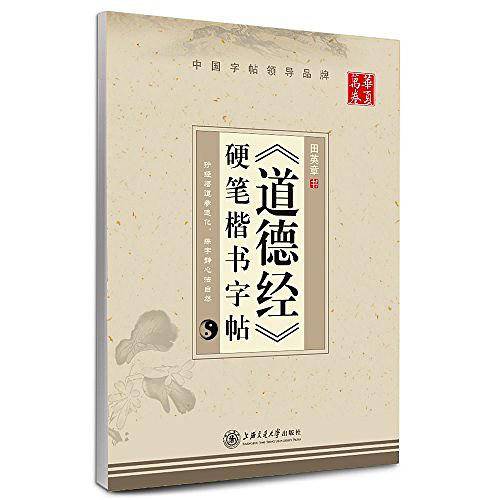 华夏万卷·《道德经》硬笔楷书字帖
