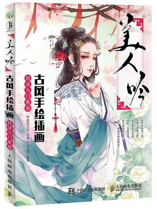 美人吟：古风手绘插画技法入门教程