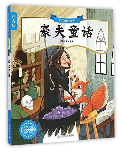 豪夫童话/文学之旅启航系列