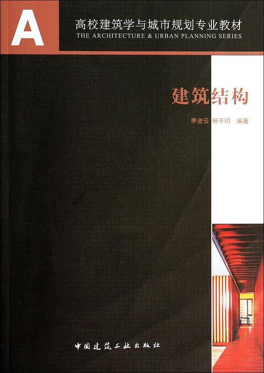 建筑结构
