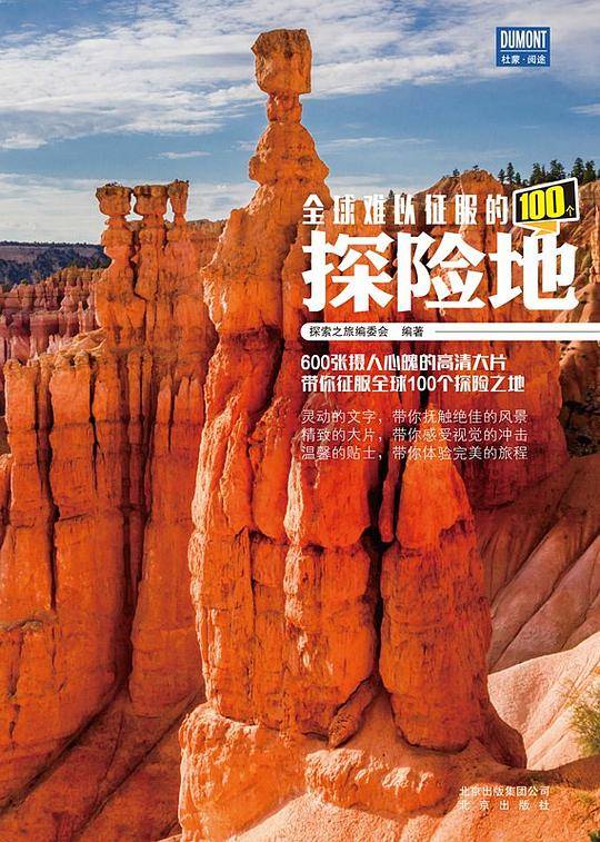 全球难以征服的100个探险地