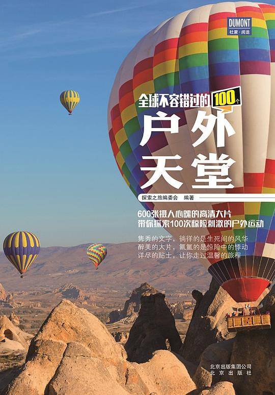 全球不容错过的100个户外天堂