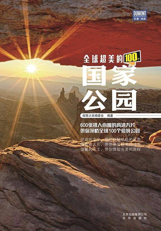 全球超美的100个国家公园