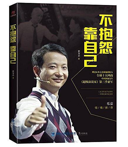 不抱怨，靠自己