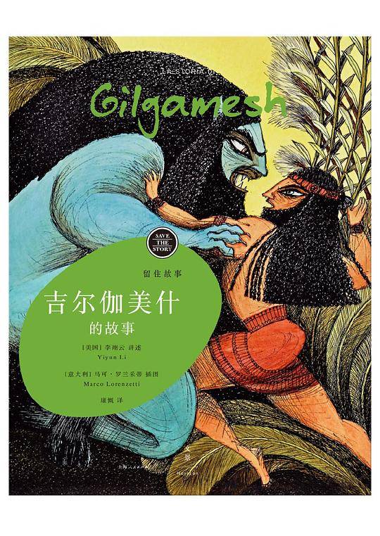 吉尔伽美什的故事