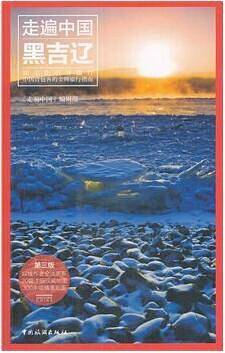 走遍中国:黑吉辽(第3版)