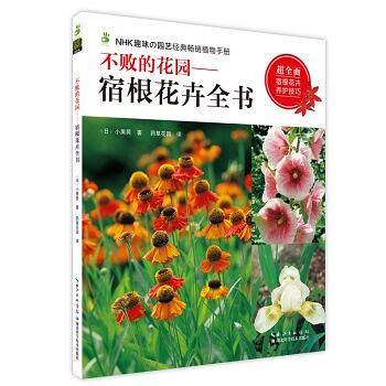 不败的花园——宿根花卉全书