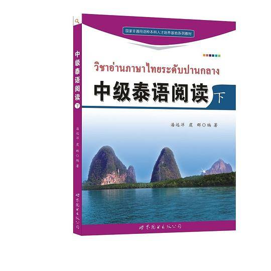 国家非通用语种本科人才培养基地系列教材：中级泰语阅读