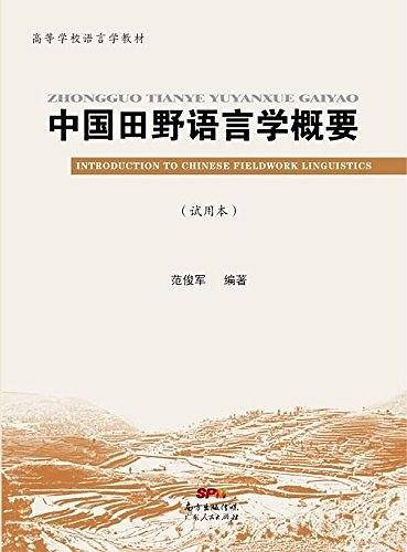 中国田野语言学概要