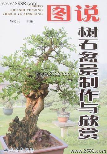 图说树石盆景制作与欣赏