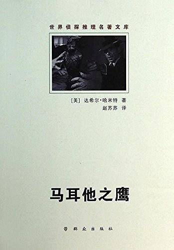 马耳他之鹰