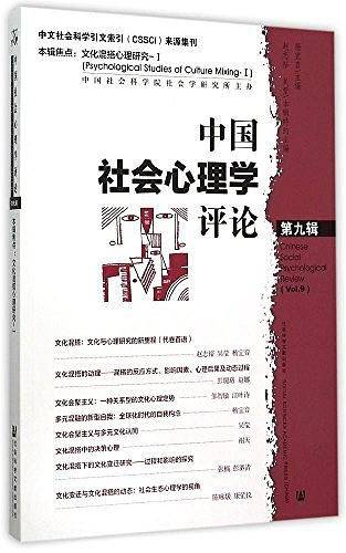 中国社会心理学评论 第九辑
