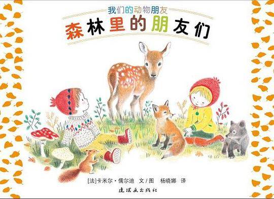 我们的动物朋友:森林里的朋友们