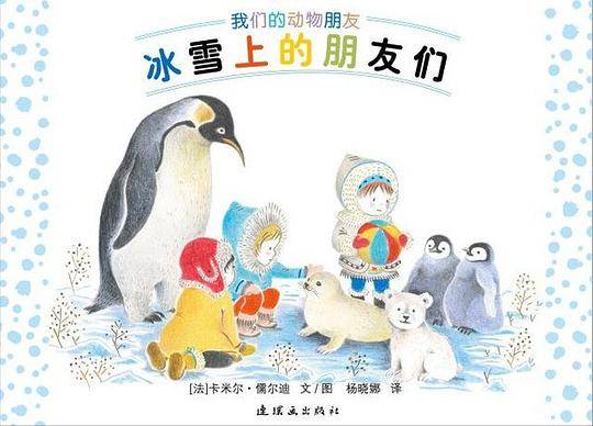 冰雪上的朋友们