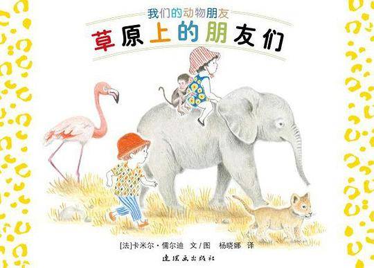 我们的动物朋友:草原上的朋友们