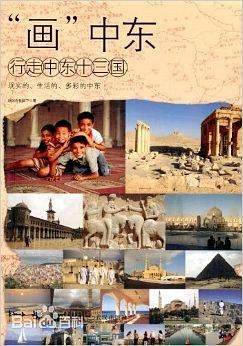 “画”中东——行走中东十三国