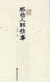 那些人那些事