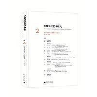中国当代艺术研究 2――公共空间与艺术形态的转变