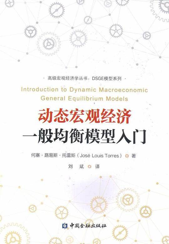 动态宏观经济