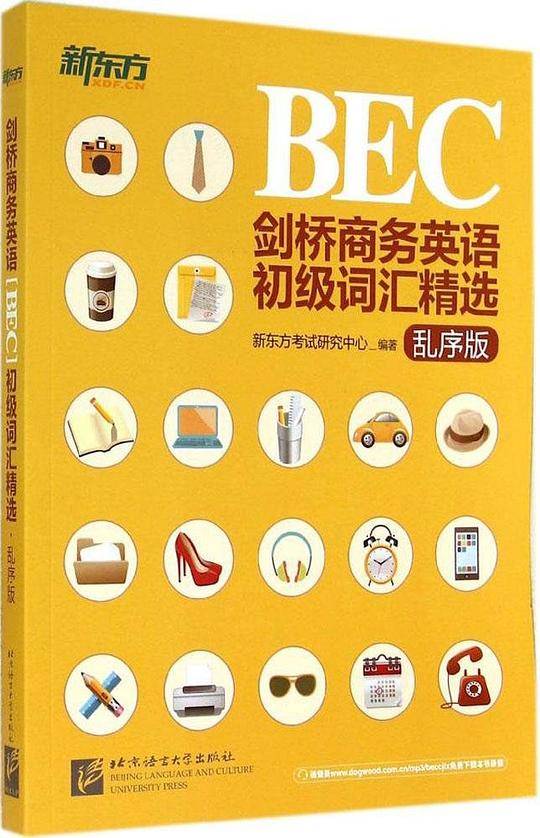 新东方 剑桥商务英语初级词汇精选：乱序版