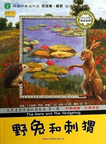 大艺术家中英双语绘本 第一辑 野兔和刺猬