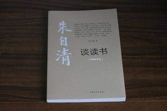 朱自清谈读书