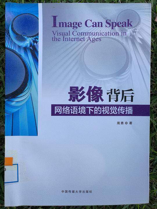 影像背后——网络语境下的视觉传播