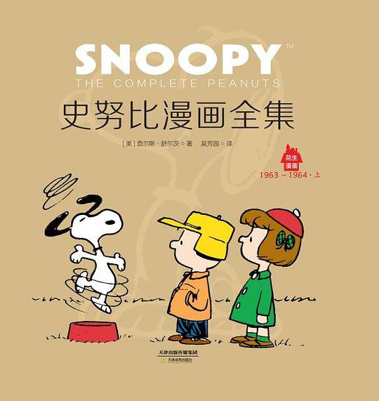史努比系列：史努比漫画全集：1963～1964