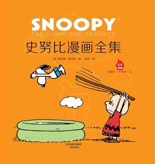 史努比系列：史努比漫画全集:1965～1966