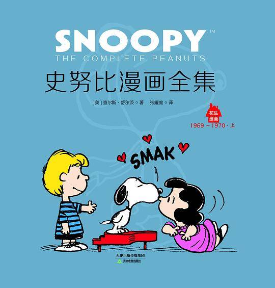 史努比漫画全集1969～1970
