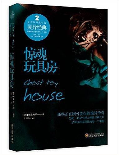 惊魂玩具房