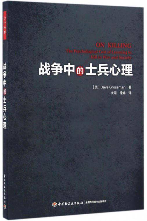 万千心理·战争中的士兵心理