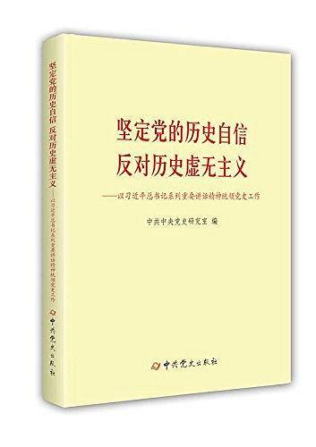 坚定党的历史自信 反对历史虚无主义