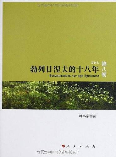 勃列日涅夫的十八年―苏联史