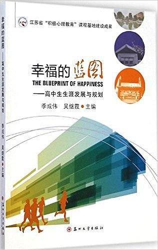 幸福的蓝图：高中生生涯发展与规划