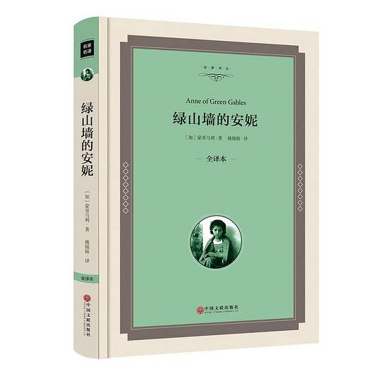 绿山墙的安妮