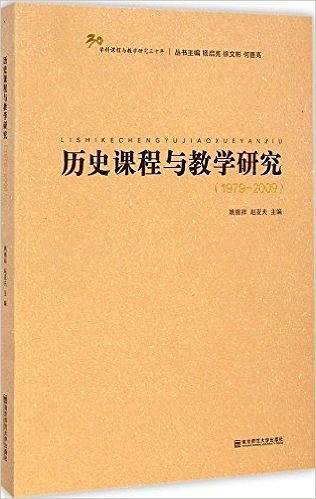 历史课程与教学研究