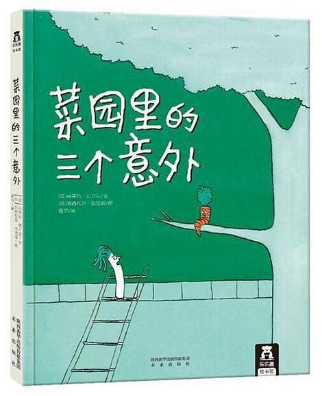 菜园里的三个意外