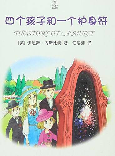 四个孩子和一个护身符（夏洛书屋·精选版）