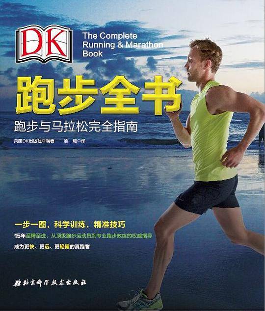 DK跑步全书：跑步与马拉松完全指南
