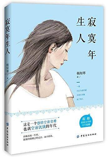 寂寞年生人
